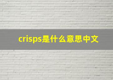 crisps是什么意思中文