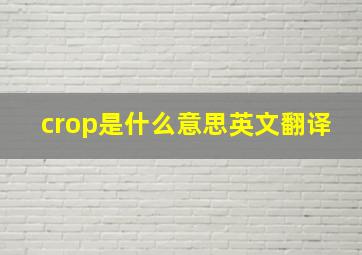 crop是什么意思英文翻译