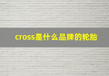 cross是什么品牌的轮胎