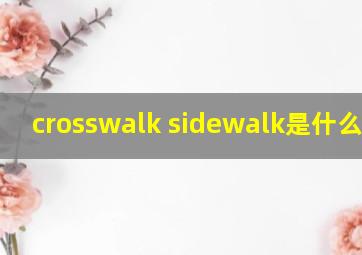 crosswalk sidewalk是什么意思