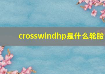 crosswindhp是什么轮胎