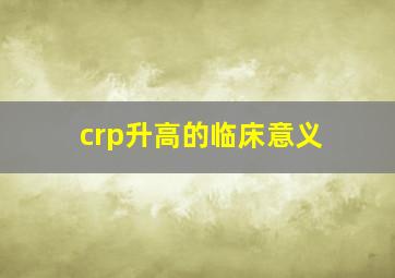 crp升高的临床意义