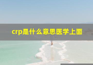 crp是什么意思医学上面