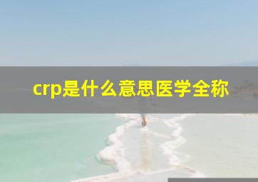 crp是什么意思医学全称