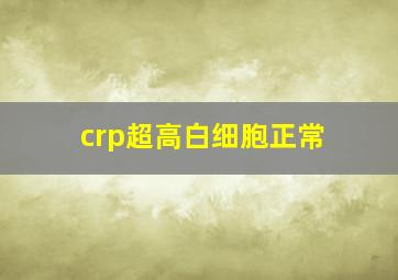 crp超高白细胞正常