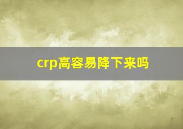 crp高容易降下来吗