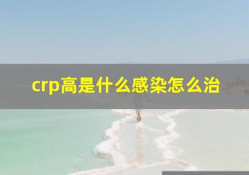 crp高是什么感染怎么治