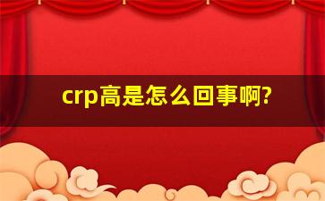 crp高是怎么回事啊?