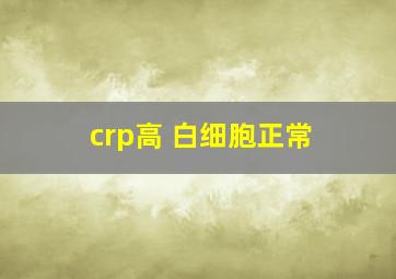 crp高 白细胞正常