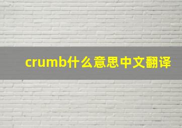 crumb什么意思中文翻译