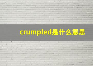 crumpled是什么意思