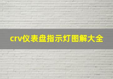 crv仪表盘指示灯图解大全