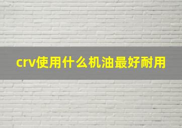 crv使用什么机油最好耐用