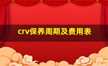 crv保养周期及费用表