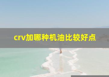 crv加哪种机油比较好点