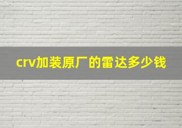 crv加装原厂的雷达多少钱