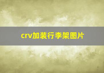 crv加装行李架图片