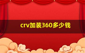 crv加装360多少钱