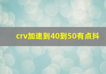 crv加速到40到50有点抖