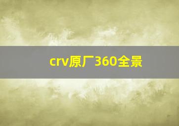 crv原厂360全景