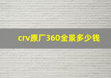 crv原厂360全景多少钱