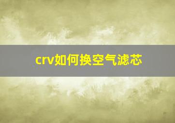 crv如何换空气滤芯