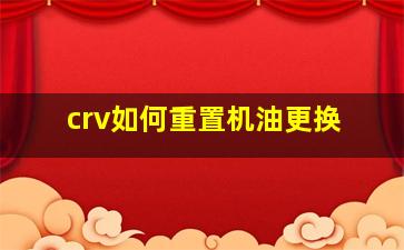 crv如何重置机油更换