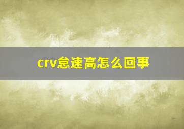 crv怠速高怎么回事