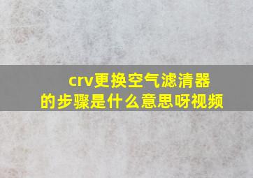 crv更换空气滤清器的步骤是什么意思呀视频