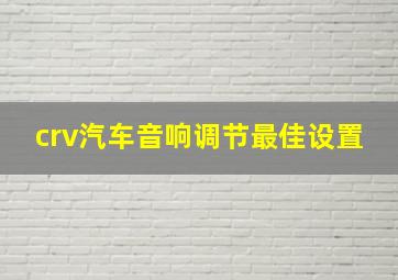 crv汽车音响调节最佳设置