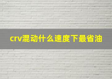 crv混动什么速度下最省油