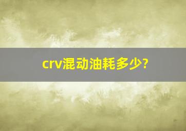 crv混动油耗多少?