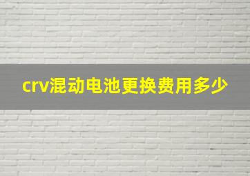 crv混动电池更换费用多少