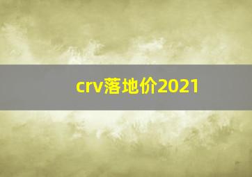 crv落地价2021