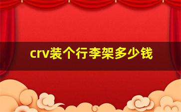 crv装个行李架多少钱