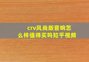 crv风尚版音响怎么样值得买吗知乎视频