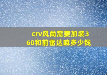 crv风尚需要加装360和前雷达嘛多少钱