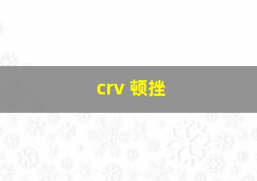 crv 顿挫