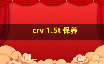 crv 1.5t 保养