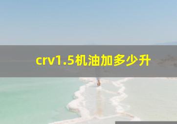 crv1.5机油加多少升