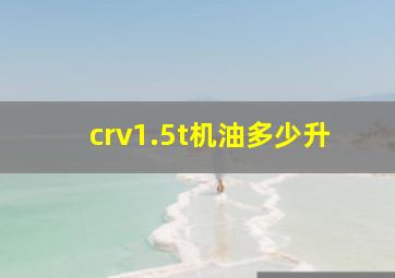 crv1.5t机油多少升