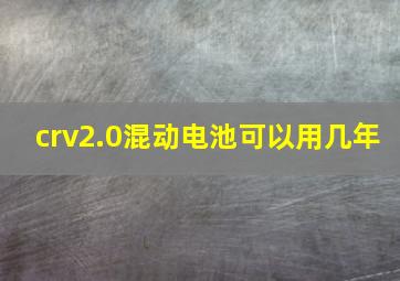 crv2.0混动电池可以用几年