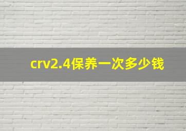 crv2.4保养一次多少钱