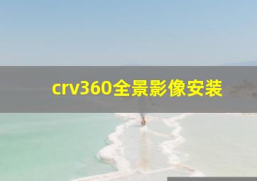 crv360全景影像安装