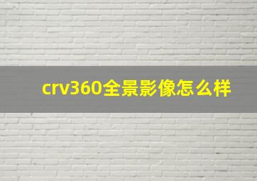 crv360全景影像怎么样