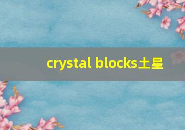 crystal blocks土星