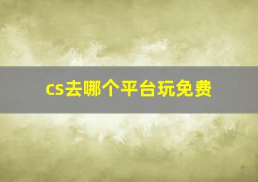 cs去哪个平台玩免费