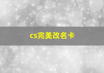 cs完美改名卡