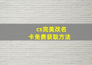 cs完美改名卡免费获取方法