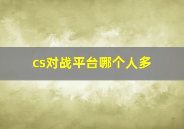 cs对战平台哪个人多